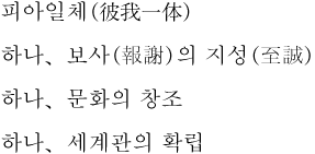for_01_im01 하나、보사(報謝)의 지성(至誠),하나、문화의 창조,하나、세계관의 확립
