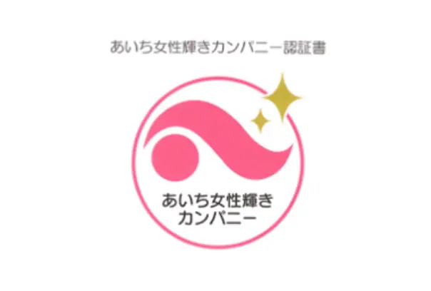 あいち女性輝きカンパニー認証