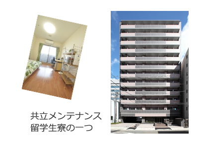 共立メンテナンス 留学生寮の一つ