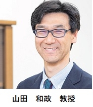 山田 和政 教授