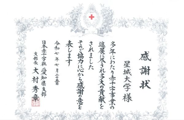 20250728_日本赤十字社愛知県支部感謝状.jpg