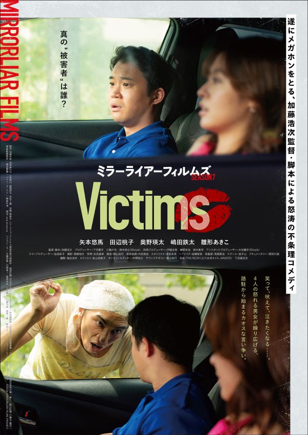 加藤浩次監督「Victims」.jpg