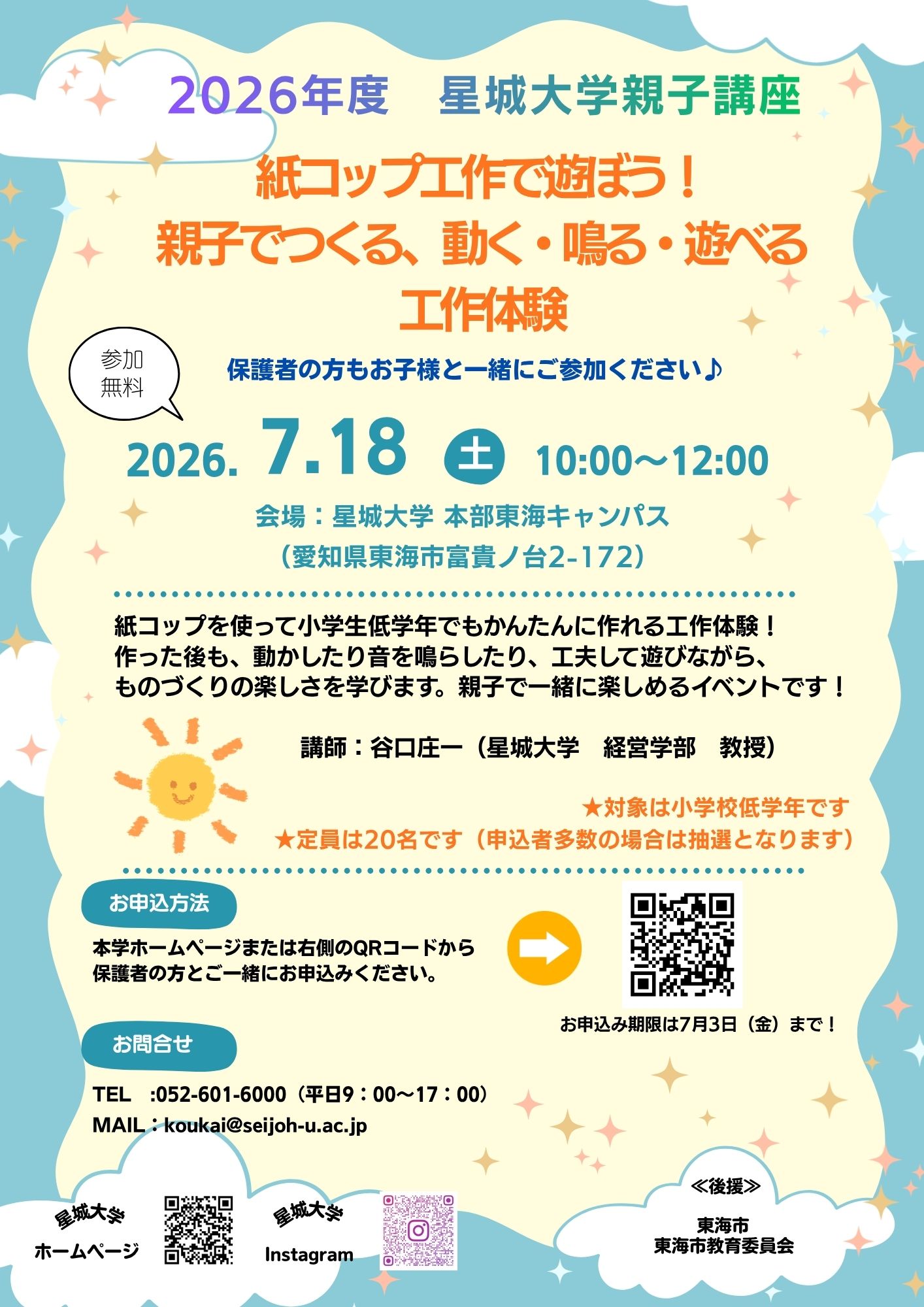 20260718 星城大学親子講座チラシ（ホームページ掲載用）.jpg