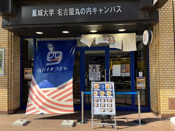 01. 四万十おうどん(玄関正面).jpg