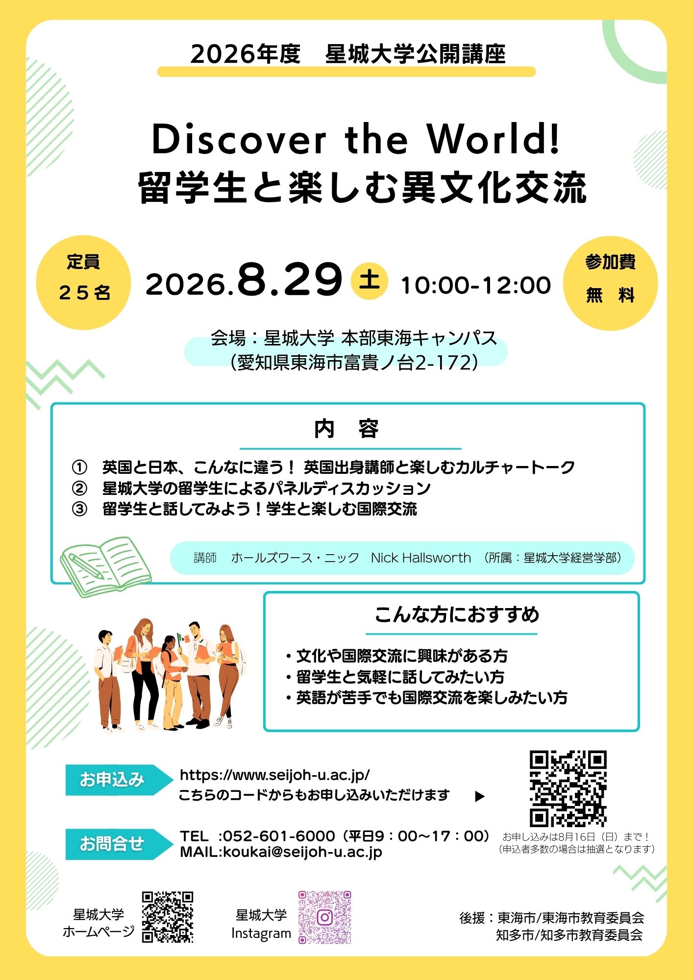 20260829 星城大学公開講座チラシ（ホームページ掲載用）.jpg