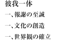 1報謝の至誠、2文化の創造、3世界観の確立